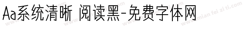 Aa系统清晰 阅读黑字体转换